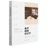 [N]鲁艺精神在辽宁-9787205103422