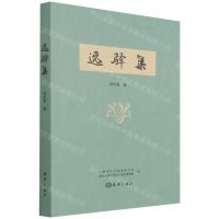 [N]远驿集-9787521008128