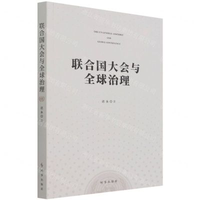 [N]联合国大会与全球治理-9787519504540