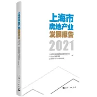 [N]上海市房地产业发展报告(附光盘2021)-9787208174276