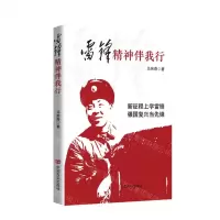 [N]雷锋精神伴我行-9787517138280