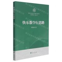 [N]快乐数学行思路-9787563072675