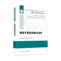 [N]男性不育的诊断与治疗(精)/不孕不育诊断与治疗丛书-9787570614264