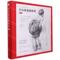[N]巴尔格素描教程(经典版)(精)-9787558620669