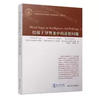 [N]情报主导警务中的道德问题/世界警学名著译丛-9787214260352