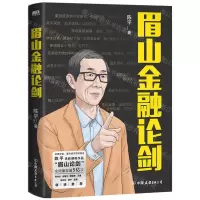 [N]眉山金融论剑-9787505752214