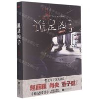 [N]谁是凶手-9787559462220