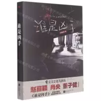 [N]谁是凶手-9787559462220