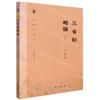 [N]三省制略论(增订本)-9787547518823