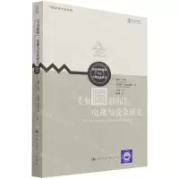 [N]全国新闻--电视与受众研究/大师经典系列/新闻与传播学译丛-9787300300252