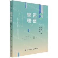 [N]运营管理(流程与供应链上第10版)-9787115566782