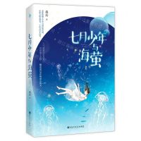 [N]七月少年与海萤-9787550033702
