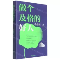 [N]做个及格的好人-9787555289180