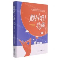 [N]颤抖吧心病-9787229160388