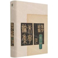 [N]朱学论集(精)-9787229158835
