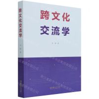[N]跨文化交流学-9787503968617
