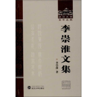 [M]李崇淮文集-9787307110328