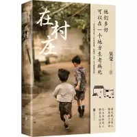 [N]在村庄-9787559654618