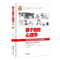 [N]孩子自控心理学-9787516830376