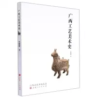[N]广西工艺美术史-9787203118701