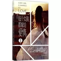 每个女孩都嫁给爱情