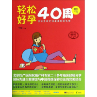 [M]轻松好孕40周-9787564146245