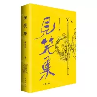 [N]见笑集-9787521215182