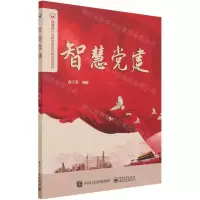 [N]智慧党建-9787121295645