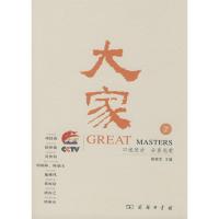 [M]大家 (7)-9787100056236