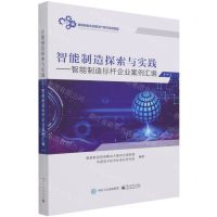 [N]智能制造探索与实践--智能制造标杆企业案例汇编(1)-9787121417160