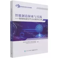 [N]智能制造探索与实践--智能制造标杆企业案例汇编(1)-9787121417160