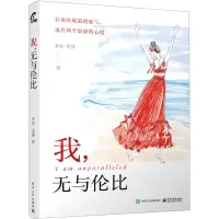 [N]我无与伦比-9787121413483