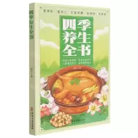 [N]四季养生全书-9787515222622