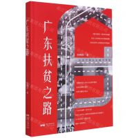 [N]广东扶贫之路-9787218146089