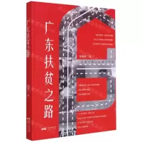 [N]广东扶贫之路-9787218146089