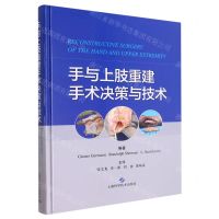 [N]手与上肢重建手术决策与技术(精)-9787547854327