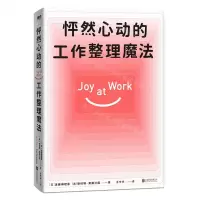 [N]怦然心动的工作整理魔法-9787505752542