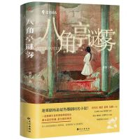 [N]八角亭迷雾-9787549280025