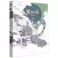 [N]聚仙庵-9787517844136
