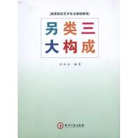 [N]另类三大构成-9787802474468