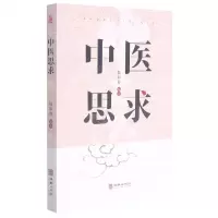 [N]中医思求-9787516918210