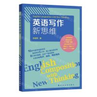 [N]英语写作新思维-9787547617106