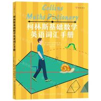 [N]柯林斯基础数学英语词汇手册-9787518083077