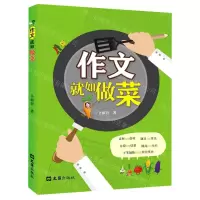 [N]作文就如做菜-9787549636174