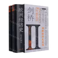 [N]剑桥欧洲经济史(共2册)(精)/剑桥经济史系列-9787300295756