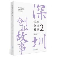 [N]深圳创业故事(2)-9787550731424