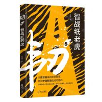 [N]韧(5智战纸老虎)-9787550731936