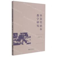 [N]单簧管演奏教学研究-9787510893063