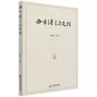 [N]西方语言与文化-9787506883146