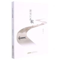 [N]新安江之歌-9787539672397